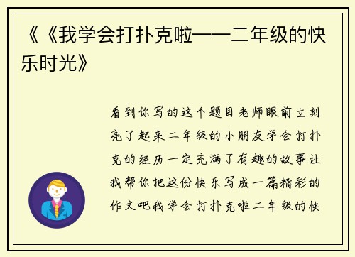 《《我学会打扑克啦——二年级的快乐时光》