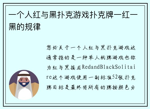 一个人红与黑扑克游戏扑克牌一红一黑的规律