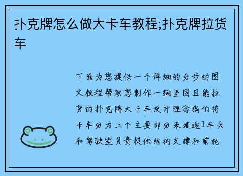 扑克牌怎么做大卡车教程;扑克牌拉货车