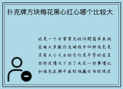 扑克牌方块梅花黑心红心哪个比较大