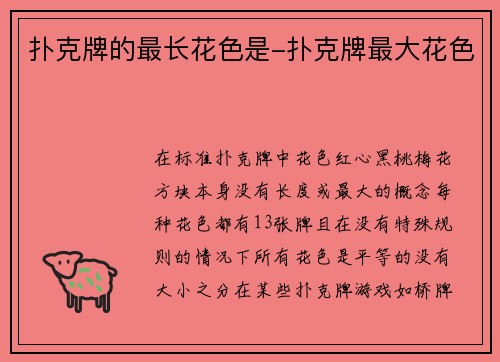 扑克牌的最长花色是-扑克牌最大花色