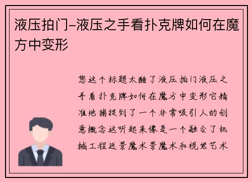 液压拍门-液压之手看扑克牌如何在魔方中变形