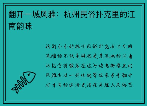 翻开一城风雅：杭州民俗扑克里的江南韵味