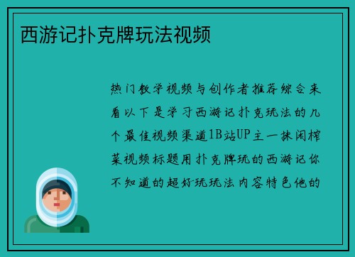 西游记扑克牌玩法视频
