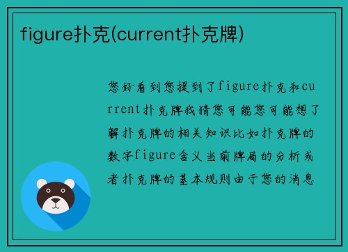 figure扑克(current扑克牌)