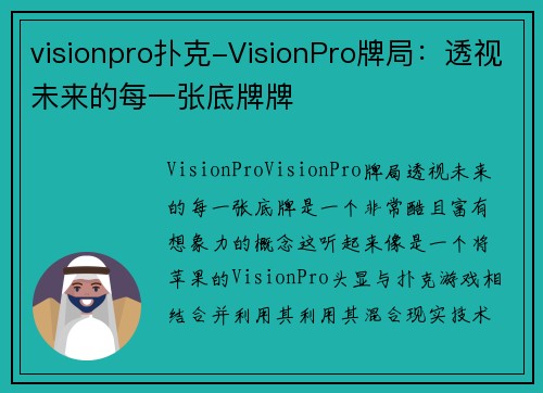 visionpro扑克-VisionPro牌局：透视未来的每一张底牌牌