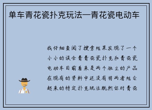 单车青花瓷扑克玩法—青花瓷电动车